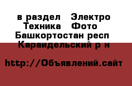  в раздел : Электро-Техника » Фото . Башкортостан респ.,Караидельский р-н